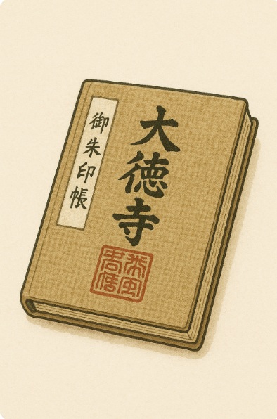 大徳寺塔頭のご朱印帳