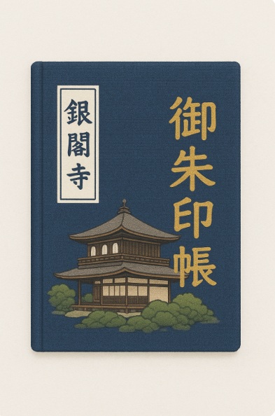銀閣寺特製「御朱印帳」