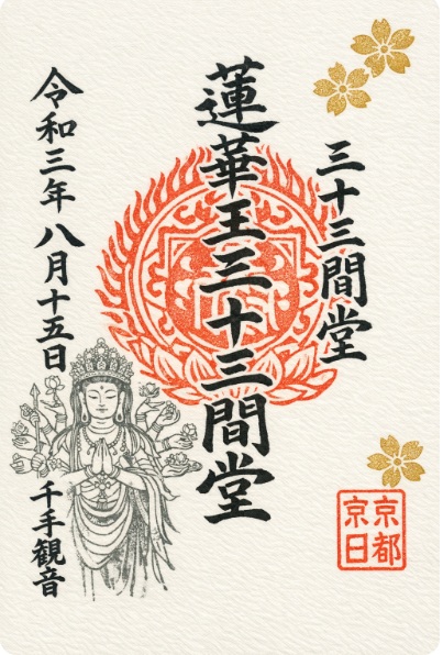 三十三間堂の御朱印