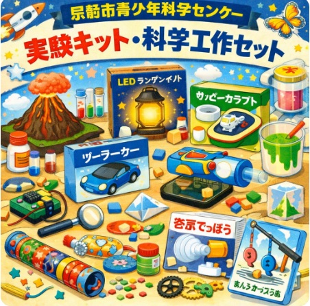 実験キット・科学工作セット