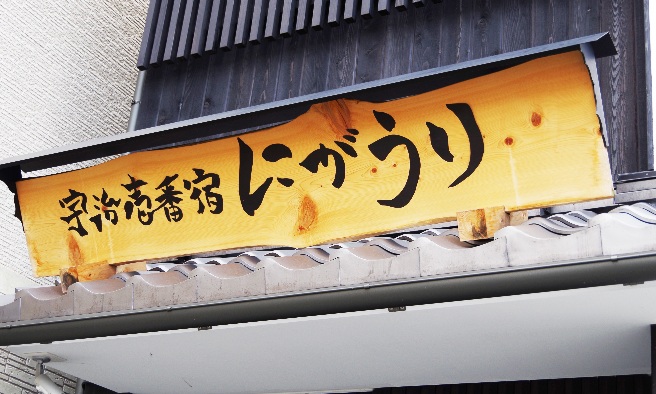 宇治壱番宿にがうり