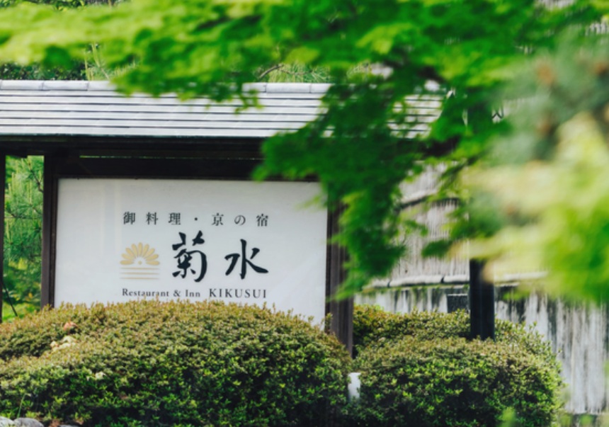 南禅寺参道 菊水